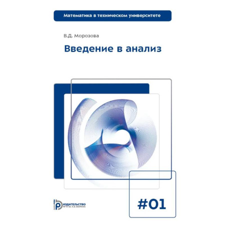 Математика, книга Введение в анализ. Учебник для вузов купить по скидке
