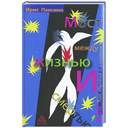 Другие эзотерические учения, книга Мост между жизнью и смертью, или Как общаться с умершими купить по скидке