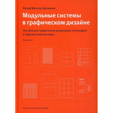 Графика, дизайн, книга Модульные системы в графическом дизайне купить по скидке
