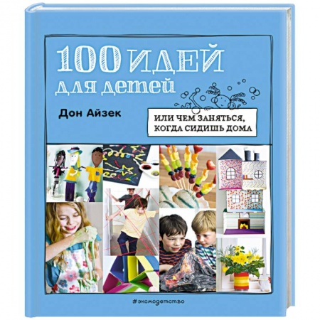 Оригами. Поделки из бумаги, книга 100 идей для детей. Или чем заняться, когда сидишь дома купить по скидке