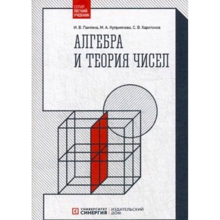 Математика. Алгебра. Геометрия, книга Алгебра и теория чисел. Учебное пособие купить по скидке