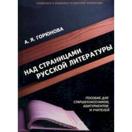 Книги, книга Над страницами русской литературы купить по скидке