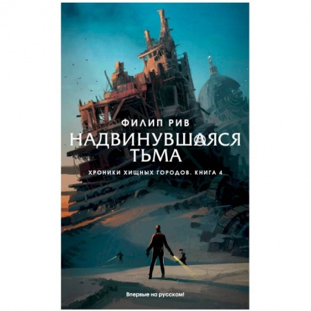 Классическая зарубежная фантастика, книга Хроники хищных городов. Книга 4. Надвинувшаяся тьма купить по скидке