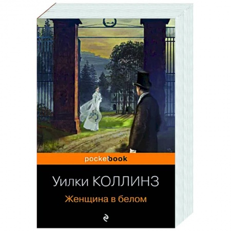 Зарубежная классика, книга Женщина в белом купить по скидке