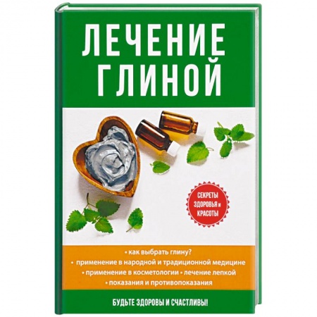 Витамины, минералы, камни. Соль. Глина, книга Лечение глиной купить по скидке