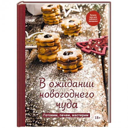 Новый год и Рождество, книга В ожидании новогоднего чуда. Готовим, печем, мастерим купить по скидке