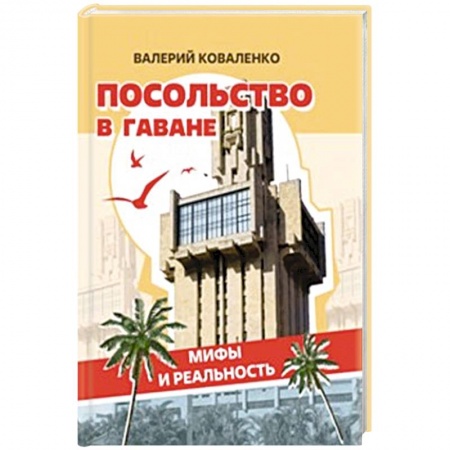 Политика, книга Посольство в Гаване. Мифы и реальность купить по скидке