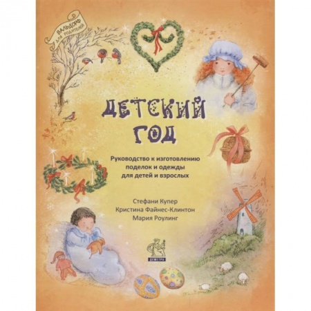 Рукоделие. Творчество, книга Детский год. Руководство к изготовлению поделок и одежды для детей и взрослых. купить по скидке