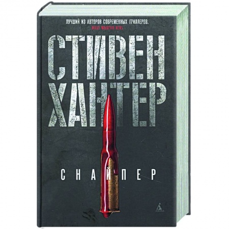 Зарубежный детектив, книга Снайпер купить по скидке