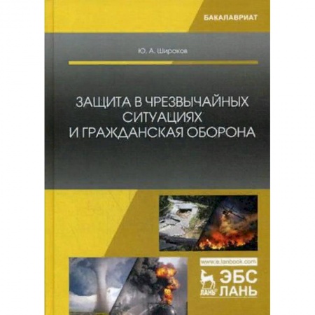 Безопасность жизнедеятельности, книга Защита в чрезвычайных ситуациях и гражданская оборона. Учебное пособие купить по скидке