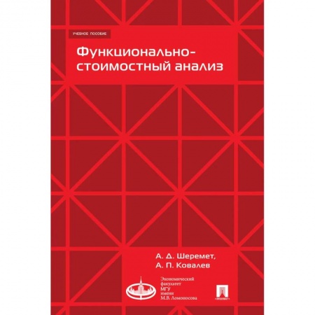 Финансы. Банковское дело. Инвестиции, книга Функционально-стоимостной анализ купить по скидке