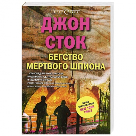 Книги, книга Бегство мертвого шпиона купить по скидке