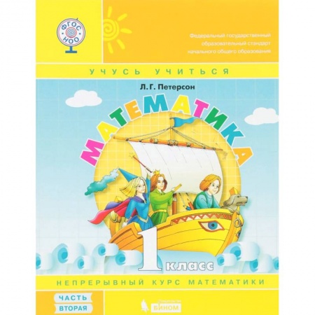 Математика. Алгебра. Геометрия, книга Математика. 1 класс. Учебник-тетрадь. В 3 частях. Часть 2. ФГОС купить по скидке