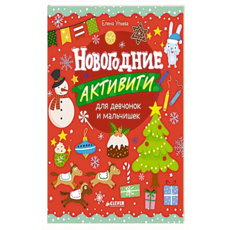 Досуг, творчество и кулинария, книга Новогодние активити для девчонок и мальчишек купить по скидке
