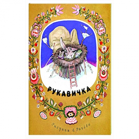 Сказки народов мира, книга Рукавичка купить по скидке