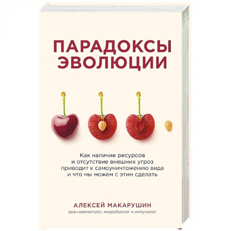 Биологические науки, книга Парадоксы эволюции. Как наличие ресурсов и отсутствие внешних угроз приводит к самоуничтожению вида и что мы можем с этим сделать купить по скидке