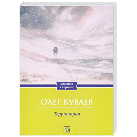 Русская современная проза, книга Территория купить по скидке