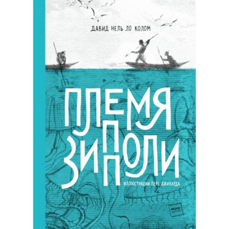 Приключения. Детективы, книга Племя Зипполи купить по скидке