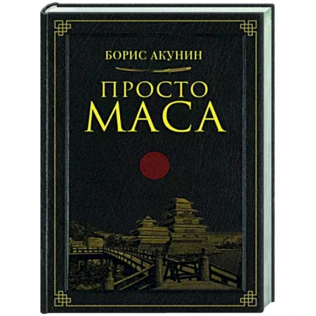 Отечественный мужской детектив, книга Просто Маса купить по скидке