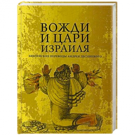Религиоведение. История религий, книга Вожди и Цари Израиля купить по скидке