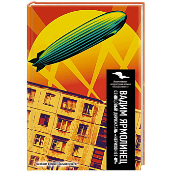 Свинцовый дирижабль 'Иерихон 86-89'