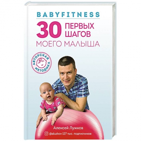 Молодым родителям. Ваш малыш, книга Babyfitness. 30 первых шагов моего малыша купить по скидке