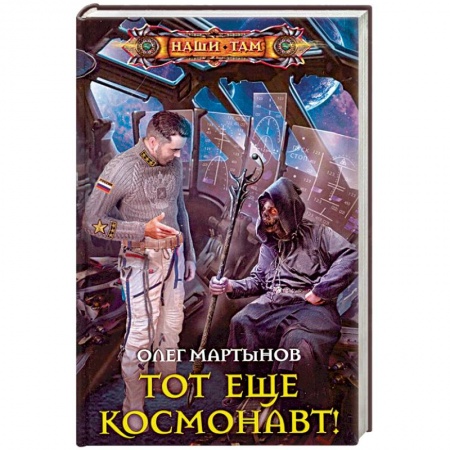 Боевая фантастика, книга Тот еще космонавт! купить по скидке