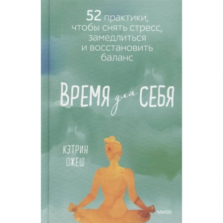 Психология, книга Время для себя. 52 практики, чтобы снять стресс, замедлиться и восстановить баланс купить по скидке