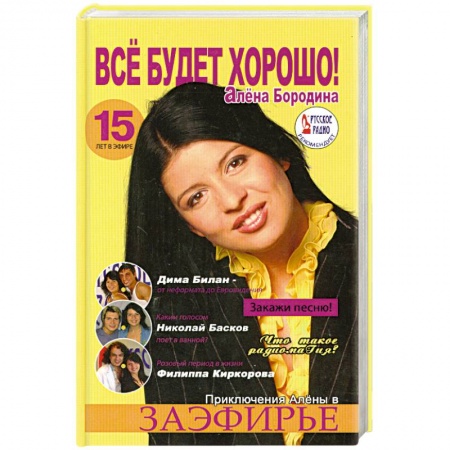 Книги, книга Все будет хорошо! Приключения Алены в заэфирье купить по скидке