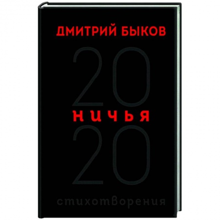 Русская поэзия, книга Ничья. 20:20 купить по скидке