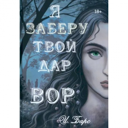 Русское фэнтези, книга Я заберу твой Дар. Вор купить по скидке