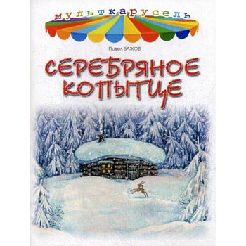 Серебряное копытце