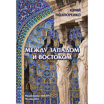 Между Западом и Востоком