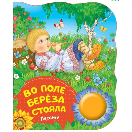 Сказки отечественных писателей, книга Во поле береза стояла купить по скидке