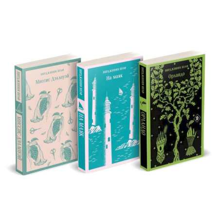 Зарубежная современная проза, книга Комплект Вирджиния Вулф - мастер потока сознания (из 3-х книг: 'Орландо','На маяк', 'Миссис Дэллоуэй') купить по скидке