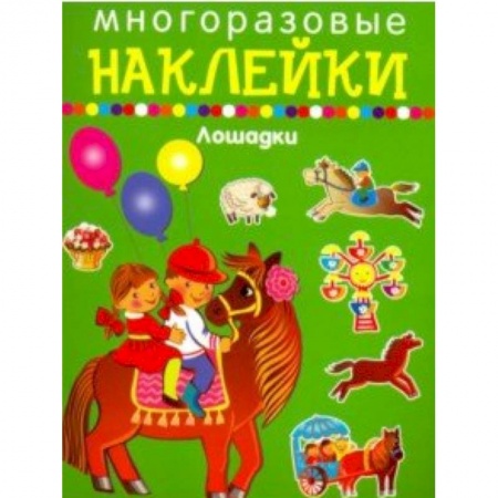 Книжки с наклейками, книга Многоразовые наклейки. Лошадки купить по скидке