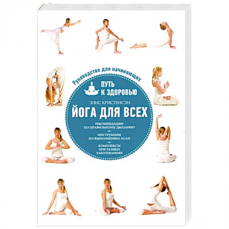 Книги, книга Йога для всех: путь к здоровью купить по скидке