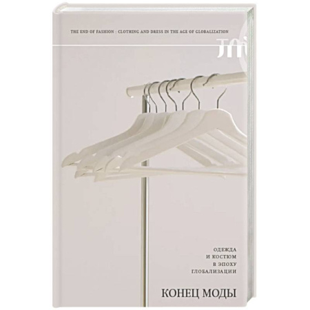 Зарубежная современная проза, книга Конец моды. Одежда и костюм в эпоху глобализации.  3-е изд купить по скидке