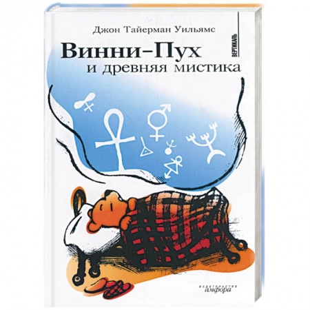 Книги, книга Винни-пух и древняя мистика купить по скидке