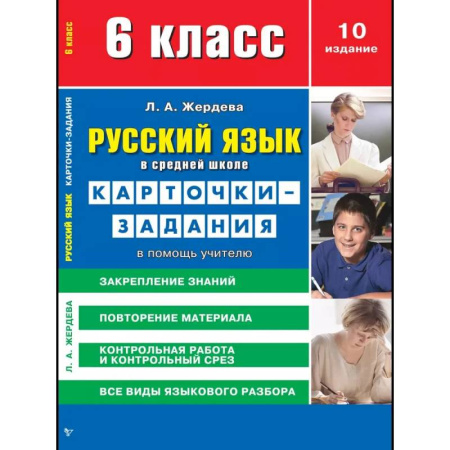 Русский язык. Учебные пособия, книга Карточки-задания Сибирское университетское издательство 'Русский язык в средней школе', 6 класс. В помощь учителю купить по скидке