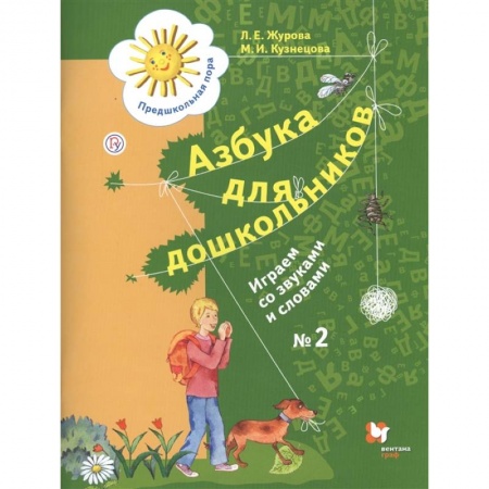 Развитие речи. Чтение, книга Азбука для дошкольников. Играем со звуками и словами. Рабочая тетрадь № 2 для детей старшего дошкольного возраста купить по скидке