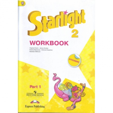 Учебники, самоучители, пособия, книга Английский язык. Звездный английский. Starlight. 2 класс. Рабочая тетрадь. В 2 частях. Часть 1. ФГОС купить по скидке