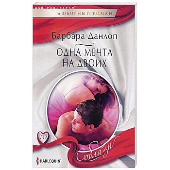 Одна мечта на двоих
