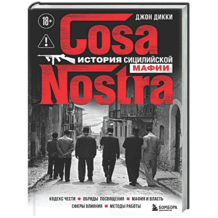Криминал, книга Cosa Nostra. История сицилийской мафии купить по скидке