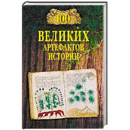 Общие работы по всемирной истории, книга 100 великих артефактов истории купить по скидке