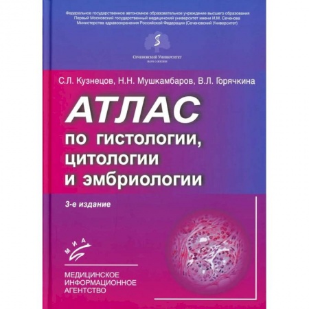 Гистология. Эмбриология. Цитология, книга Атлас по гистологии, цитологии и эмбриологии купить по скидке