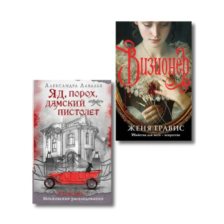 Отечественный мужской детектив, книга Комплект из 2-х книг. Визионер + Яд, порох, дамский пистолет купить по скидке