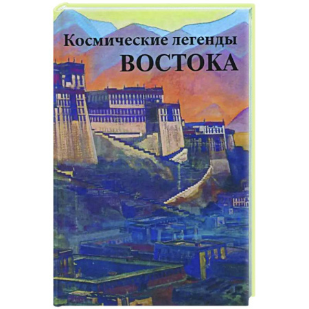 Вселенная. Космоэнергетика, книга Космические легенды Востока купить по скидке