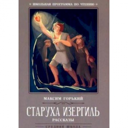 Произведения школьной программы, книга Старуха Изергиль: рассказы купить по скидке
