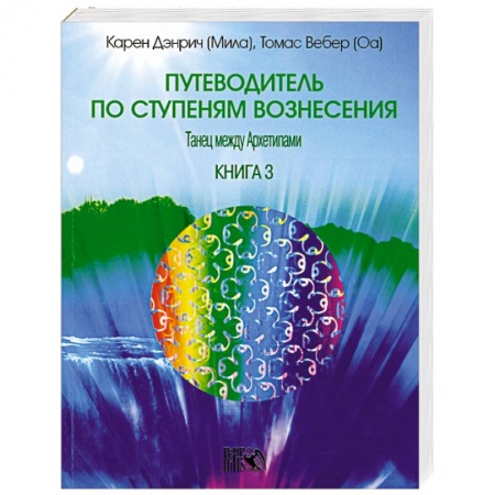 Книги, книга Путеводитель по ступеням вознесения. Книга 3 купить по скидке